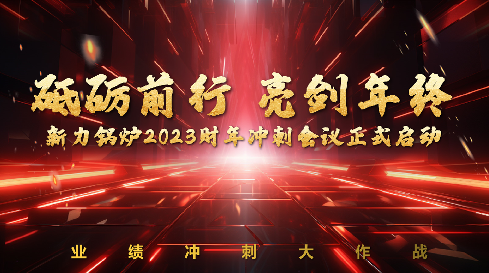 砥礪前行，亮劍年終